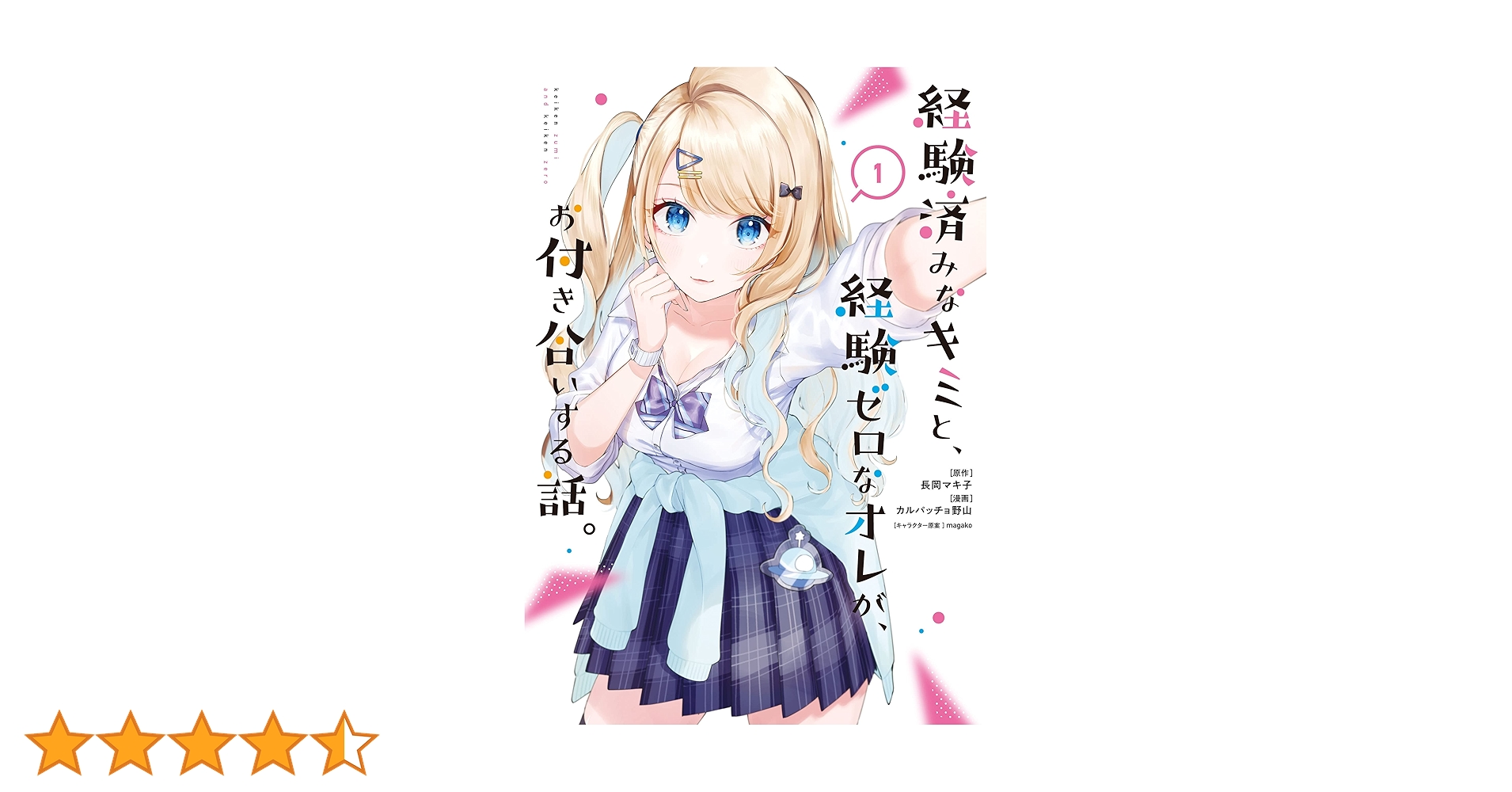 Amazon.co.jp: 経験済みなキミと、経験ゼロなオレが、お付き合い